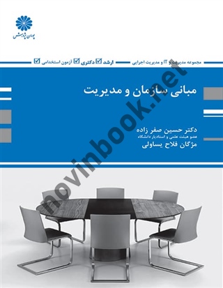 مبانی سازمان و مدیریت حسین صفرزاده انتشارات پوران پژوهش